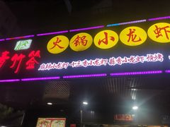 -牛味道炭火烤肉(湖前总店)