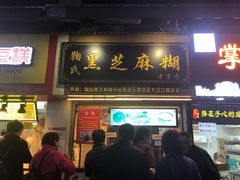 门面-鞠氏黑芝麻糊(水塔店)
