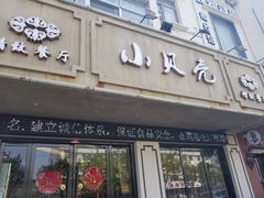 门面-小贝壳精致餐厅