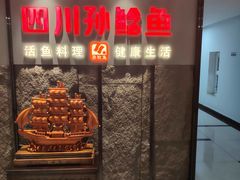 -四川孙鲶鱼·现炒传统川菜(牡丹园店)