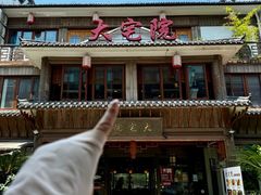 -大宅院(西溪路店)