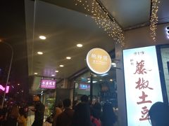 -鲍师傅糕点(春熙路店)