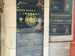 -波特曼西餐厅(南岗店)