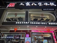-正宗八宝冰饭·非遗冰饭·烧烤(奎桥店)
