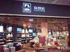 -九木杂物社(恒隆广场店)