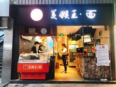 门面-豫楚源美猴王·面(武展店)