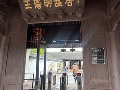 -王阳明故居
