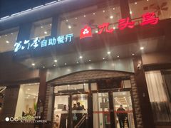 门面-九头鸟酒家(四道口店)