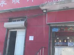 门面-永顺炸鸡(北京总店)