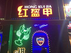 门面-红盔甲·小龙虾(天钥桥店)
