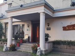 -老洋房花园饭店(绍兴路店)