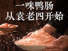 鸭肠-袁老四老火锅(盘龙城店)