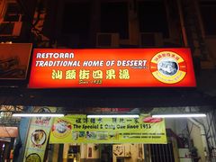 -汕头街四果汤
