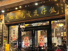 -红星光发煲仔饭(文海店)