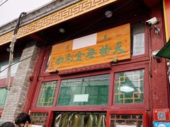 门面-天桥老金涮肉(牛街店)