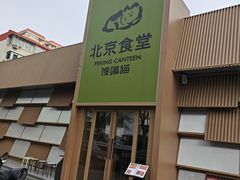 -馋嘴猫北京食堂·烤鸭·宵夜(亚运村店)