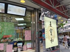 -王宝和酒家(黄浦店)