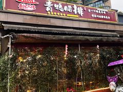 门面-岳记兴隆·青城腊排铜火锅(融创店)