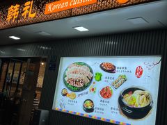 -韩礼年糕(飞虹路店)