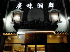 -廣味潮鲜·一品潮滋味(五道口店)