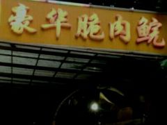 -豪华脆肉鲩