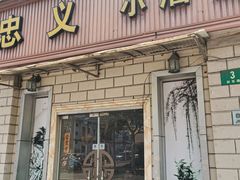 -忠义小酒馆(田东店)