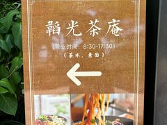 -韬光茶庵