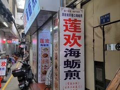 -莲欢海蛎煎
