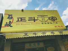 -正斗面家