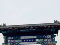 门面-南锣鼓巷