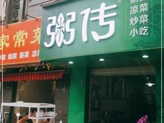 门面-粥传(太古里店)
