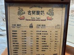 菜单-古树酸奶(八廓南街店)
