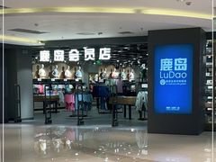 -鹿岛会员店 (龙湖三千集天街店)