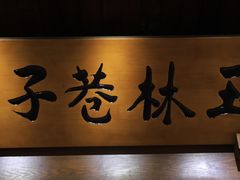 -玉林巷子口火锅(玉林总店)