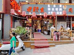 -老胶东家常菜馆(市场一路店)