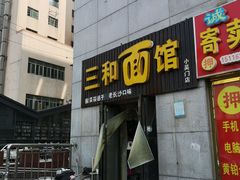 门面-刘氏三和面馆