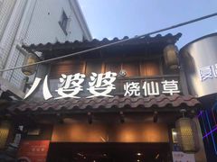 门面-八婆婆烧仙草(曾厝垵店)