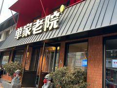 -单家老院·院子里的青岛菜(沙子口店)