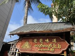 -瑞丽觉觉味道·异国风情(瑞丽大道店)