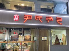 -百年尹氏汤包(湖南路狮子桥店)