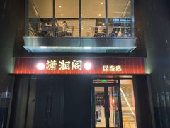 -潇湘阁(昆泰国际大厦店)