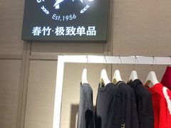 -春竹·微奥莱(北京西路店)