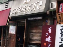 门面-二孃鸡爪爪(东郊记忆店)