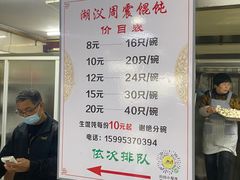 -周震馄饨