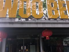 门面-有才叔的小馆(招商依云曲江店)