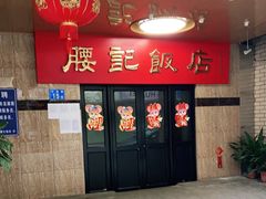 -腰记饭店(龙源路店)