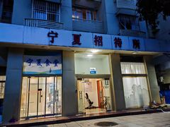 -宁夏招待所食堂(长城花园店)