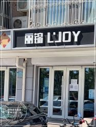 -LJOY丽锦造型·烫发染发