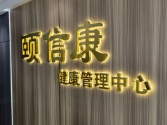 -颐信康足道spa采耳养生馆
