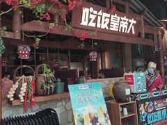 -吃饭皇帝大(合生汇店)